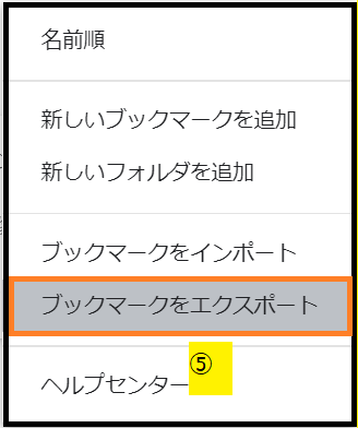 移行元端末でブックマークデータをエクスポートする3