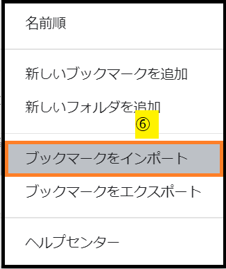 移行先端末にブックマークデータをインポートする1