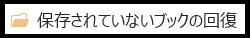 方法②自動保存されたファイルの場所へのアクセス方法2