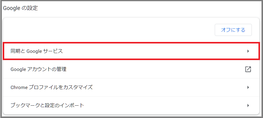 移行元端末でブックマークの同期設定をONにする2