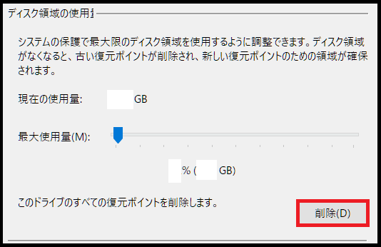 復元ポイントの削除方法2