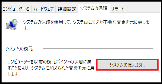 作成した復元ポイントの確認方法1