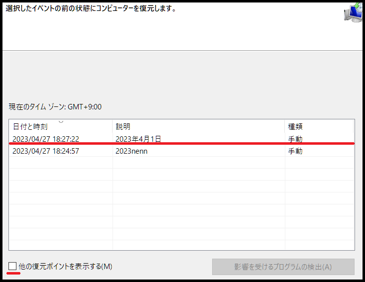 作成した復元ポイントの確認方法3