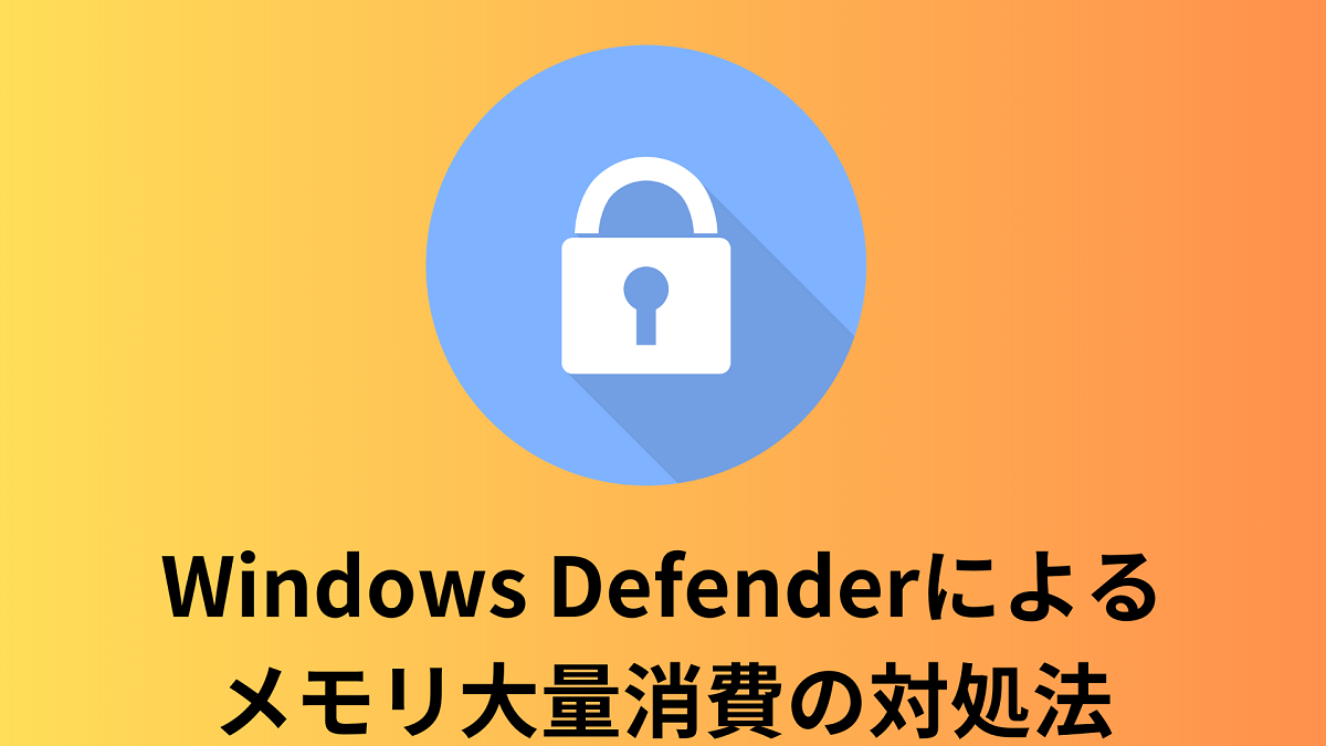 Windows Defenderによるメモリ大量消費の対処法