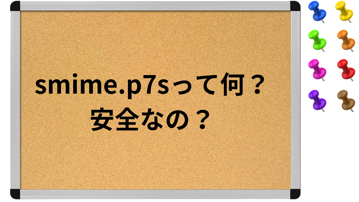 smime.p7sって何？