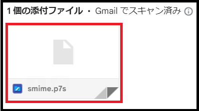 smime.p7sファイル画像