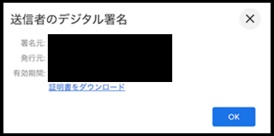 送信者のデジタル署名の確認方法3