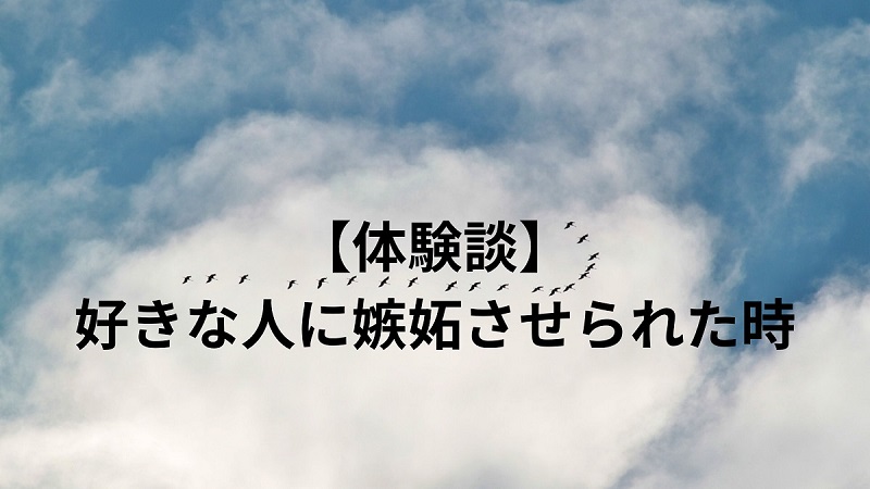 僕の経験談（好きな人に嫉妬させられた時）