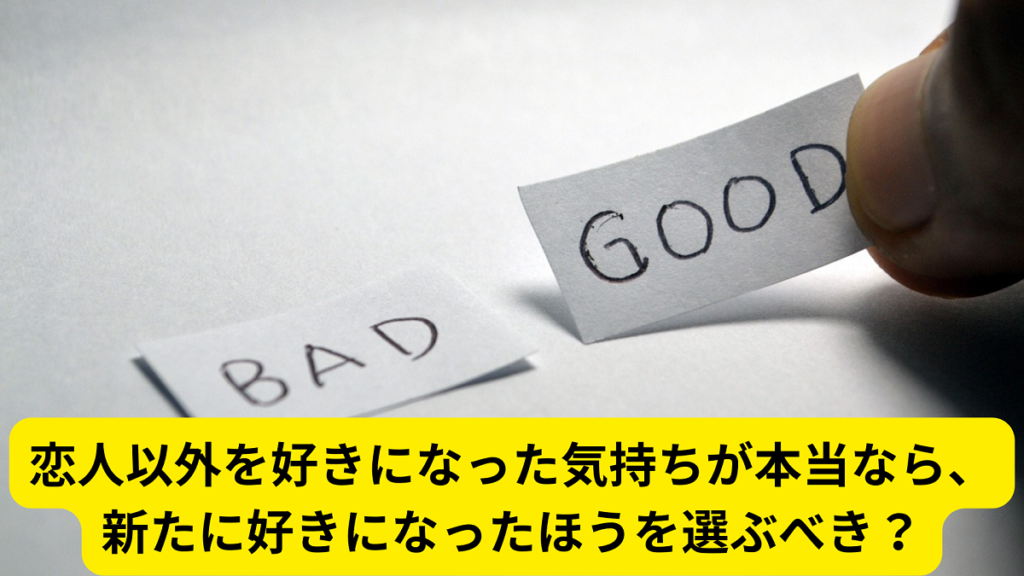 恋人以外を好きになった気持ちが本当なら、新たに好きになったほうを選ぶべき？