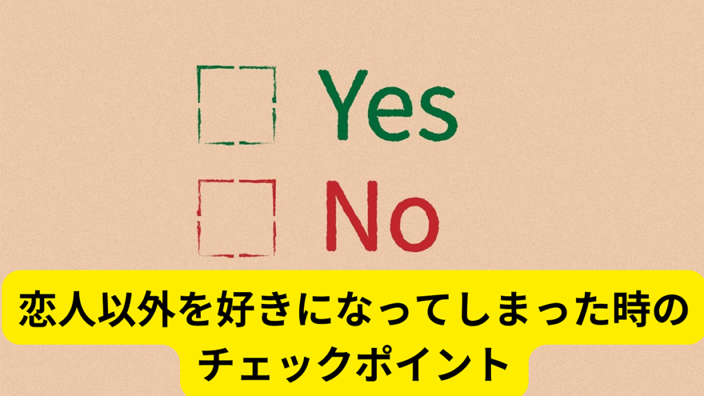 恋人以外を好きになってしまった時のチェックポイント