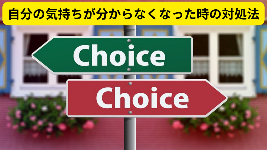 自分の気持ちが分からなくなった時の対処法