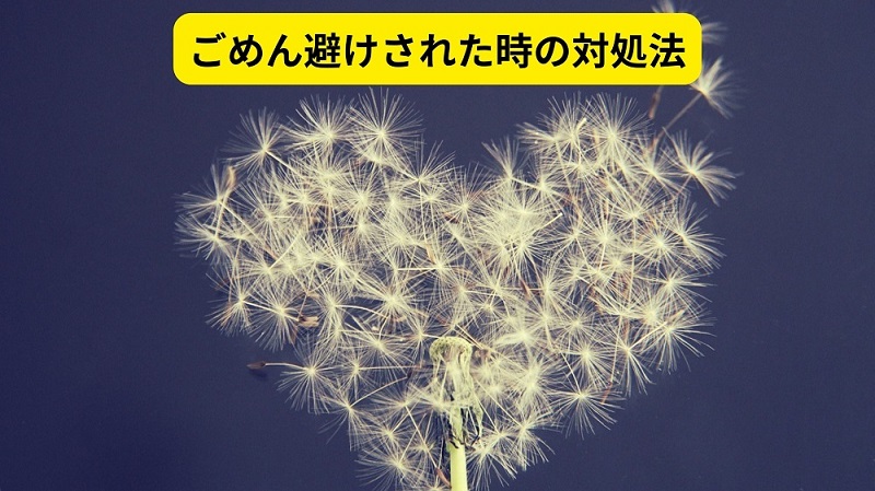 ごめん避けされた時の対処法