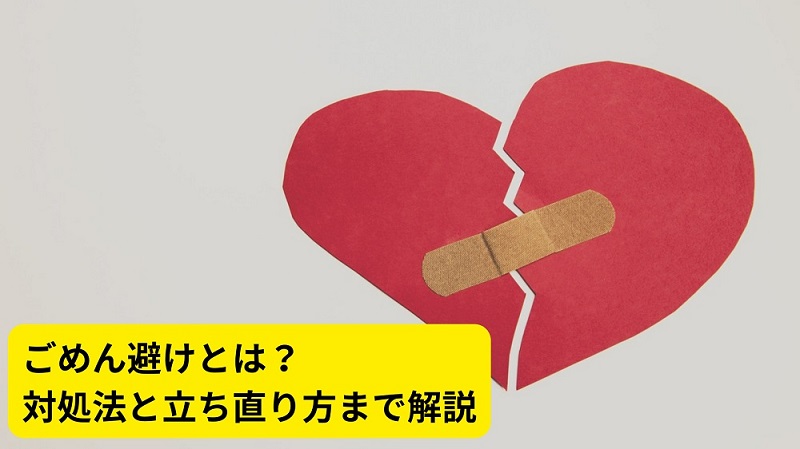 ごめん避けとは？対処法と立ち直り方まで解説