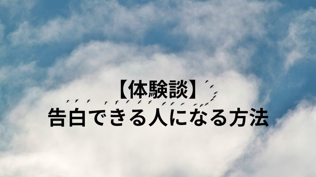 告白できる人になる方法