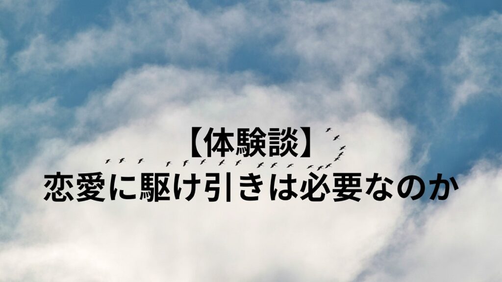 (体験談)恋愛に駆け引きは必要なのか