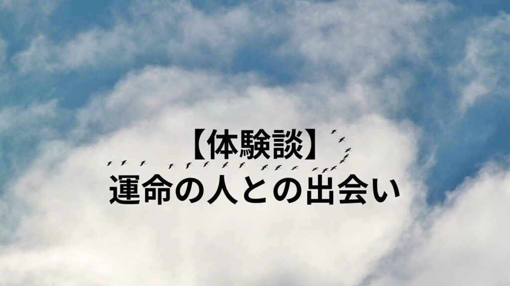 （体験談）運命の人との出会い