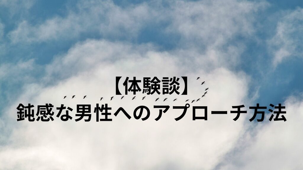 【体験談】鈍感な男性に効果的なアプローチ方法