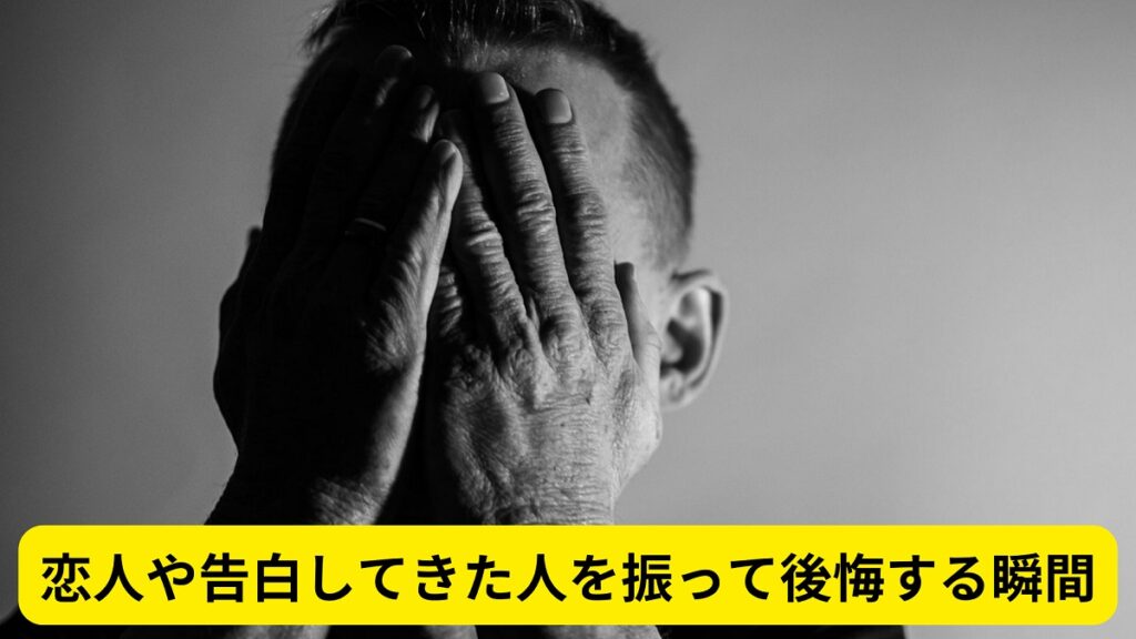 恋人や告白してきた人を振って後悔する瞬間