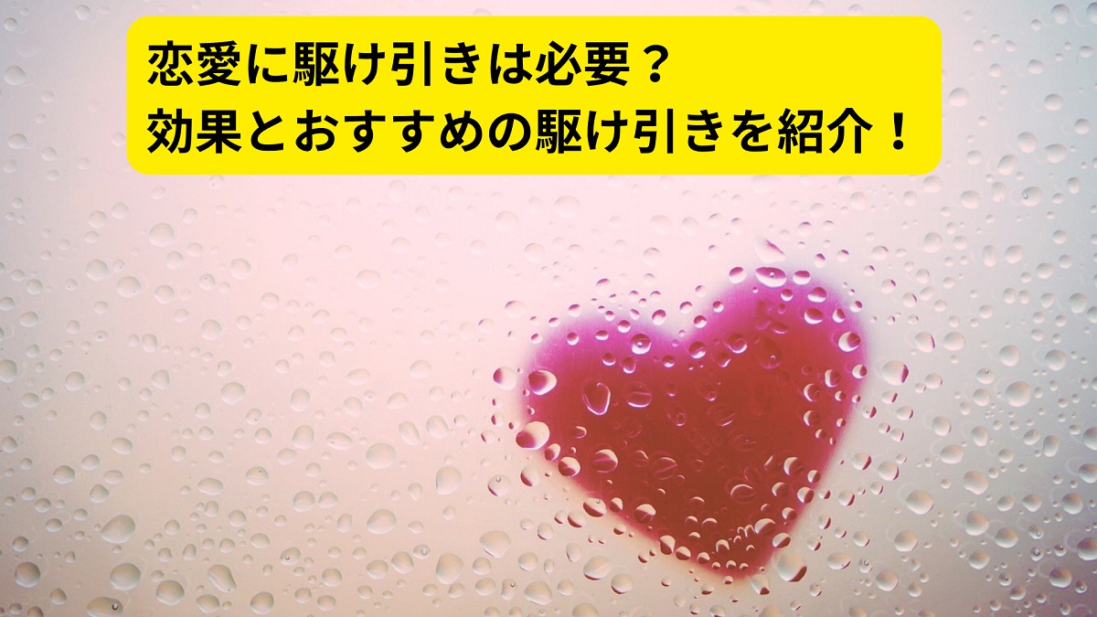 恋愛に駆け引きは必要なのか？効果とお勧めの駆け引きを紹介！