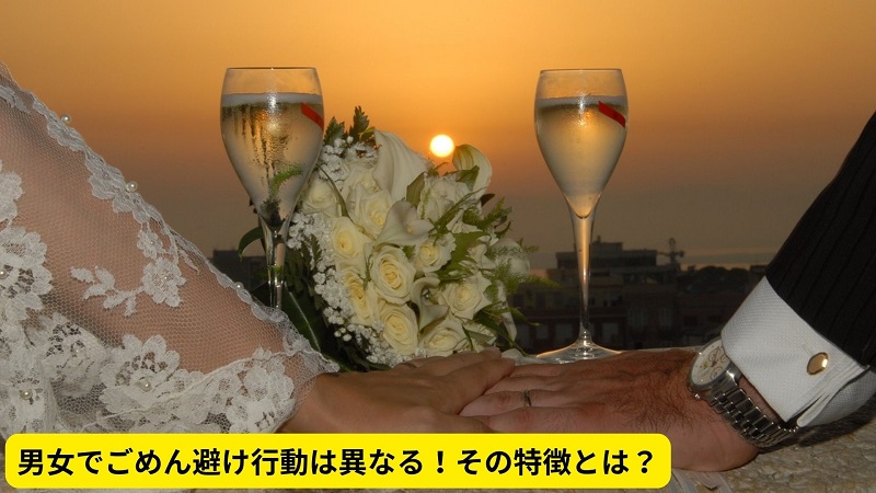 男女でごめん避け行動は異なる！その特徴とは？