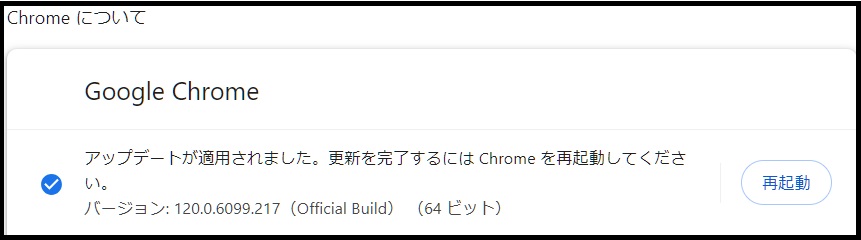 Chromeのアップデート状況