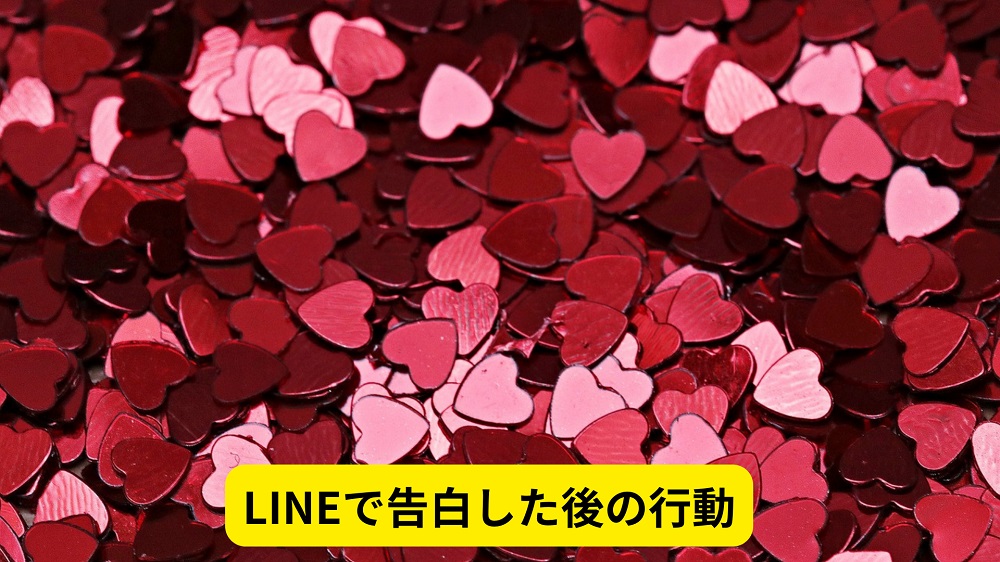 LINEで告白した後の行動