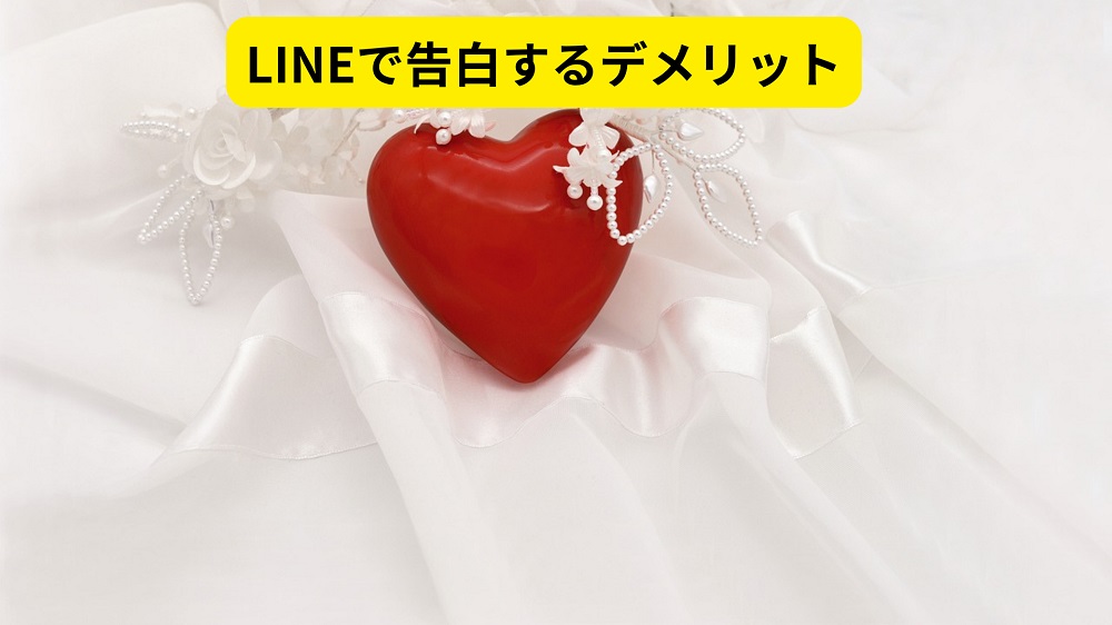 LINEで告白するデメリット