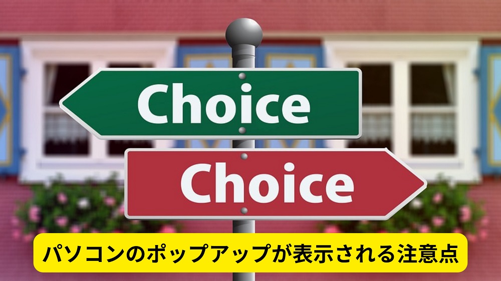 パソコンのポップアップが表示される注意点