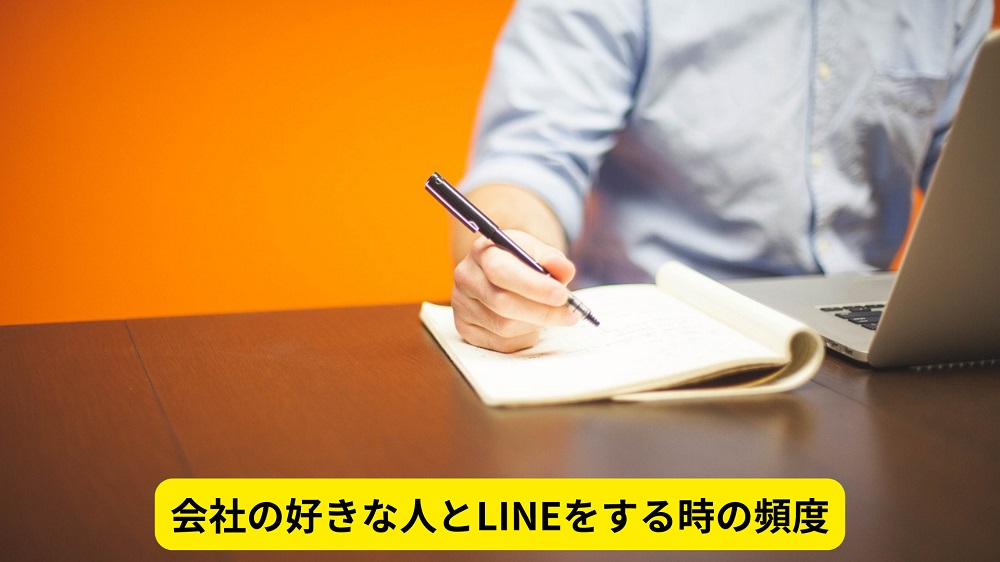 会社の好きな人とLINEをする時の頻度