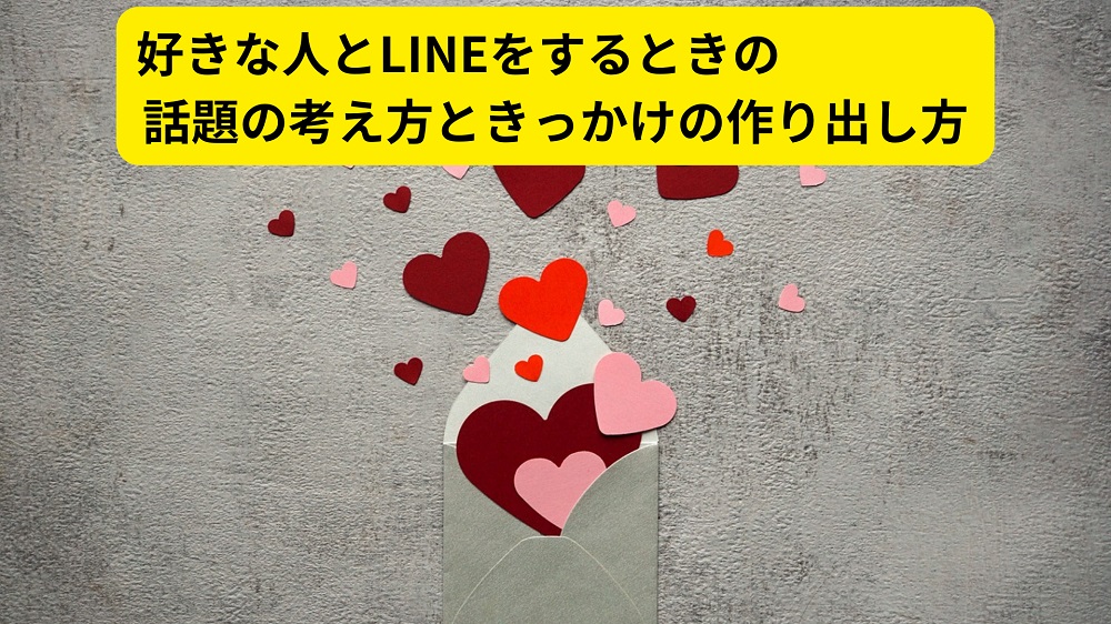 好きな人とLINEをするときの話題の考え方ときっかけの作り出し方