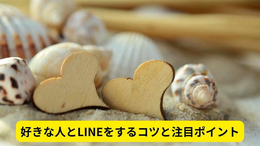 好きな人とLINEをするコツと注目ポイント