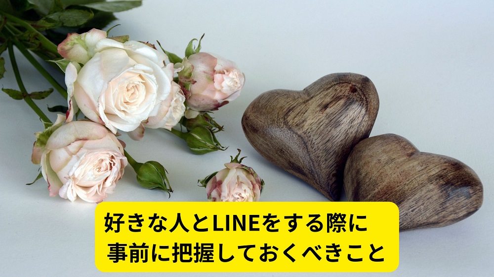 好きな人とLINEをする際に事前に把握しておくべきこと