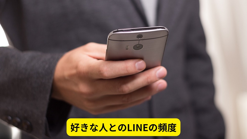 好きな人とのLINEの頻度