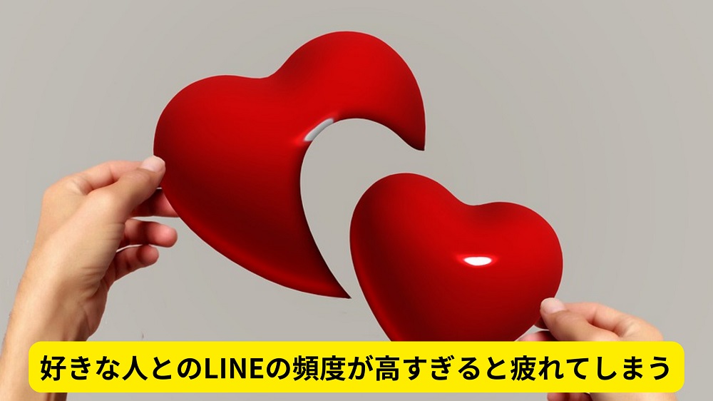 好きな人とのLINEの頻度が高すぎると疲れてしまう