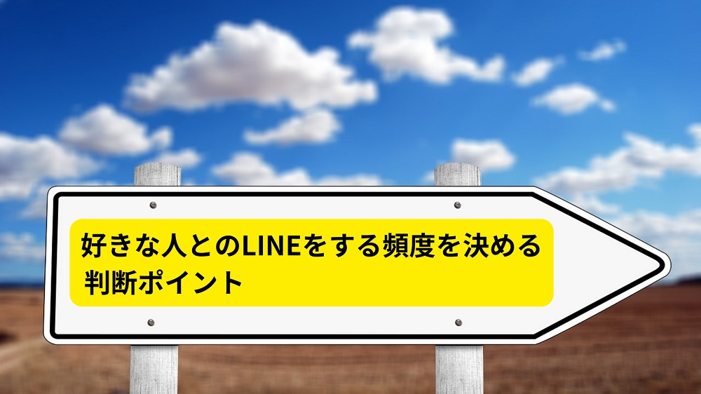 好きな人とのLINEをする頻度を決める判断ポイント