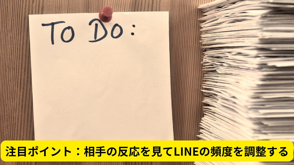 注目ポイント：相手の反応を見てLINEの頻度を調整する