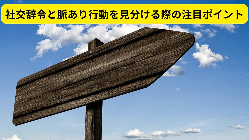 社交辞令と脈あり行動を見分ける際の注目ポイント