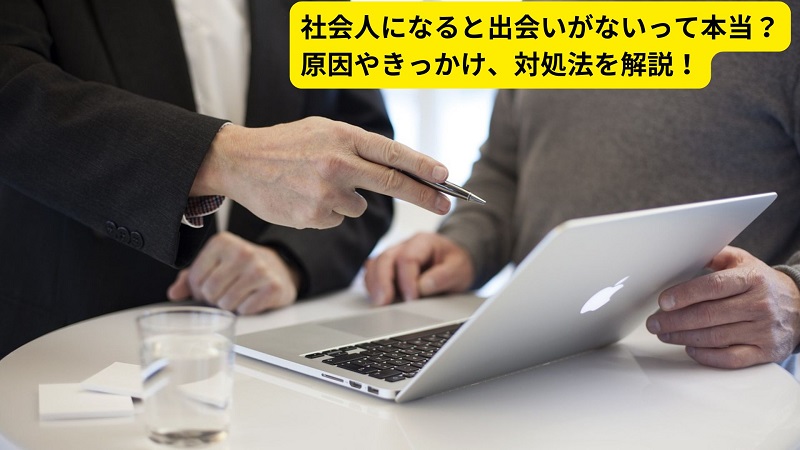 社会人になると出会いがないって本当？原因やきっかけ、対処法を解説！