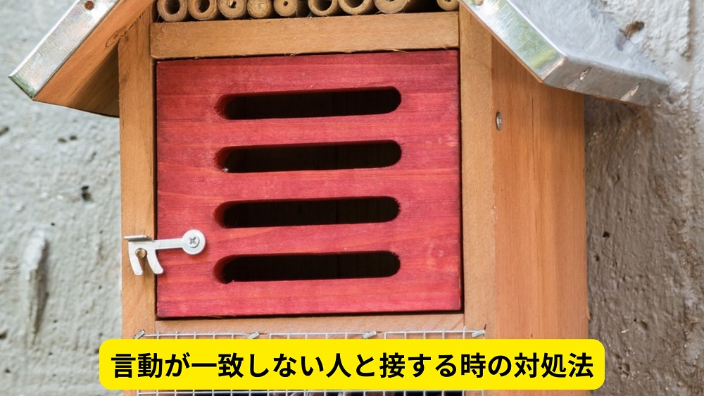 言動が一致しない人と接する時の対処法