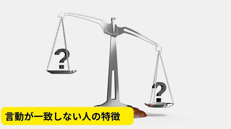 言動が一致しない人は信用されない！彼氏や彼女、好きな人に愛想をつかされる前に改善しよう