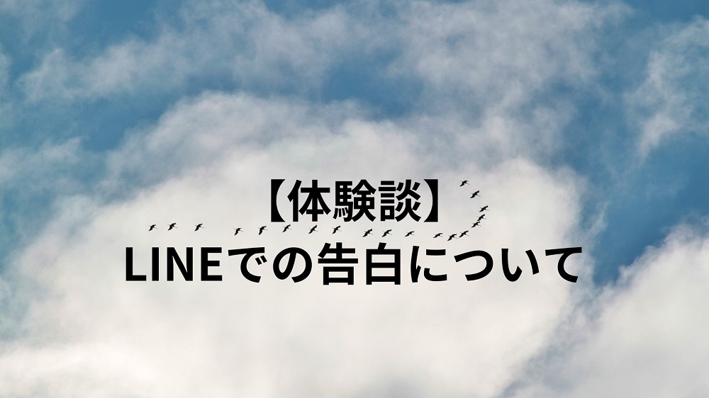 （体験談）LINEでの告白について