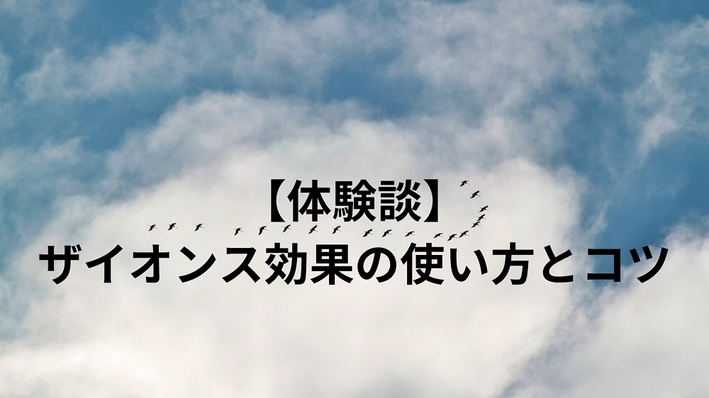 （体験談）ザイオンス効果の使い方とコツ