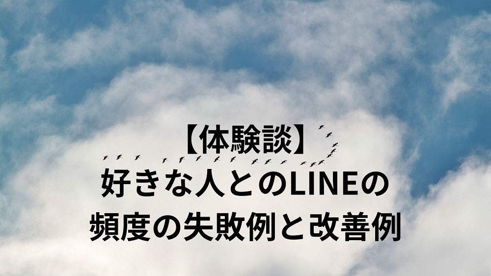 （体験談）好きな人とのLINEの頻度の失敗例と改善例