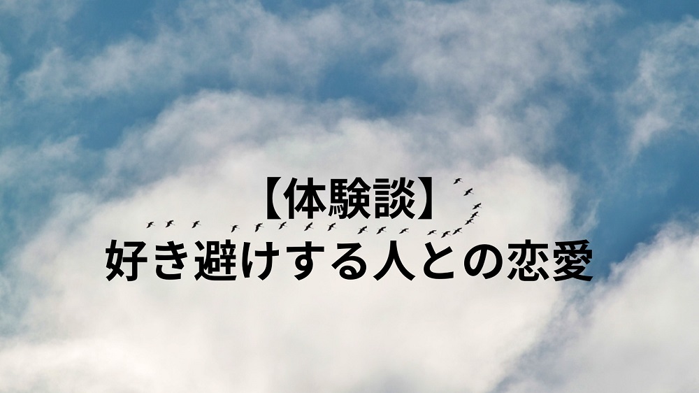 （体験談）好き避けする人との恋愛