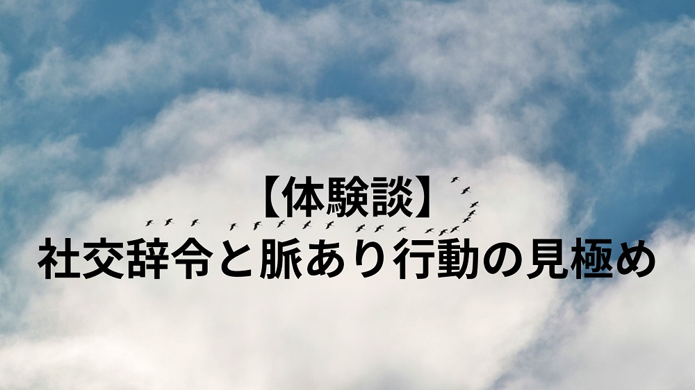 （体験談）社交辞令と脈あり行動の見極め