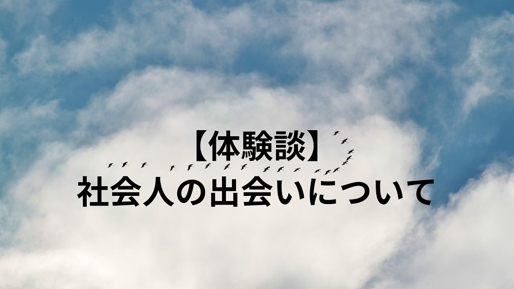 （体験談）社会人の恋愛について