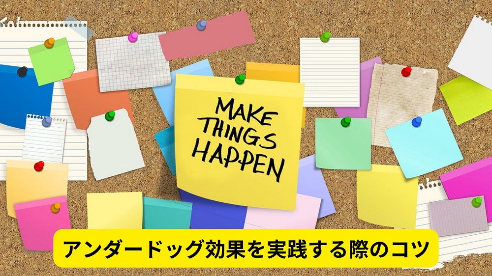 アンダードッグ効果を実践する際のコツ