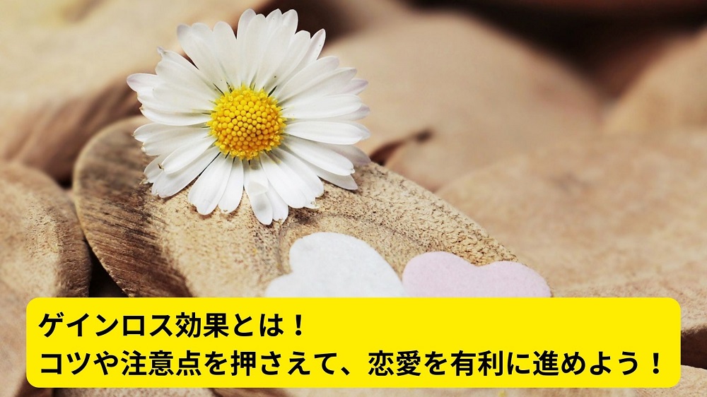 ゲインロス効果とは！コツや注意点を押さえて、恋愛を有利に進めよう！