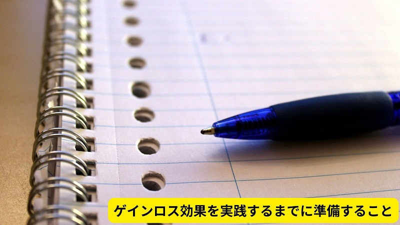 ゲインロス効果を実践するまでに準備すること