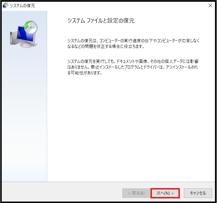 システムの復元機能を使用する手順4